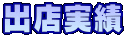 出店実績