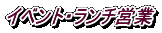 イベント・ランチ営業