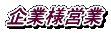 企業様営業